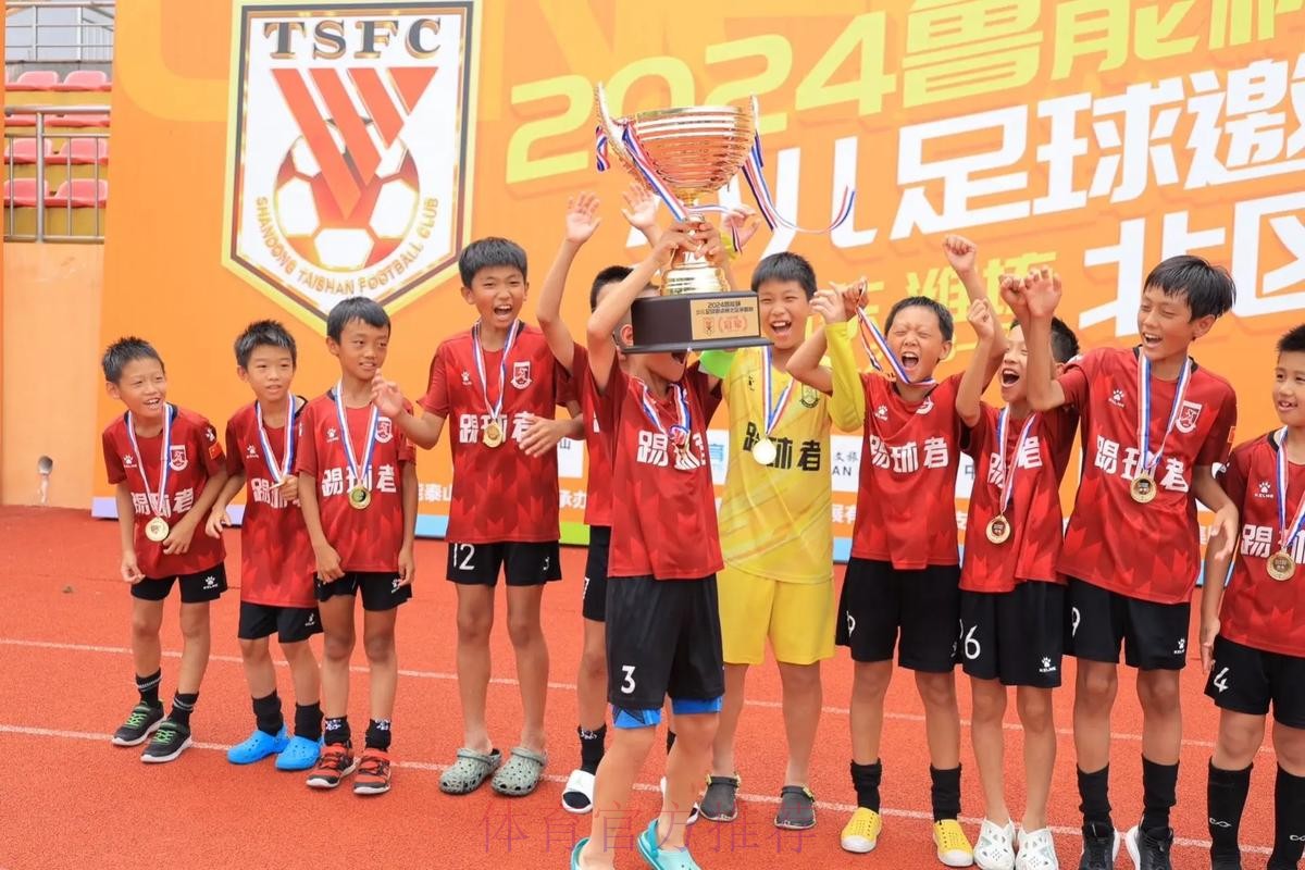 不藏锋芒 | 青超联赛总决赛U-14组山东鲁能夺冠